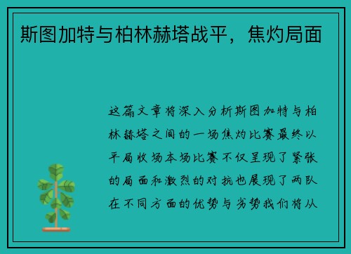 斯图加特与柏林赫塔战平，焦灼局面