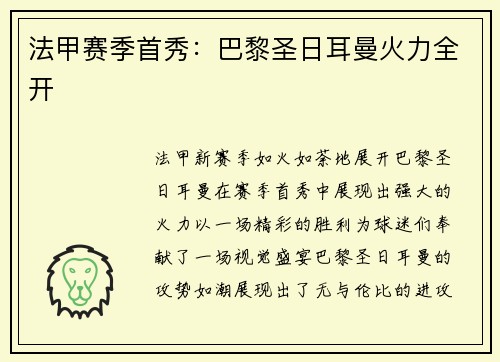 法甲赛季首秀：巴黎圣日耳曼火力全开