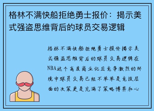 格林不满快船拒绝勇士报价：揭示美式强盗思维背后的球员交易逻辑