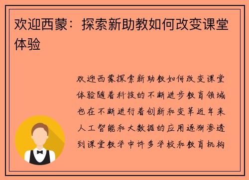 欢迎西蒙：探索新助教如何改变课堂体验