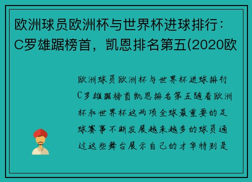 欧洲球员欧洲杯与世界杯进球排行：C罗雄踞榜首，凯恩排名第五(2020欧洲杯谁进球最多)
