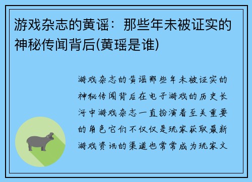 游戏杂志的黄谣：那些年未被证实的神秘传闻背后(黄瑶是谁)