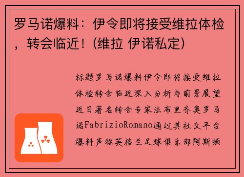 罗马诺爆料：伊令即将接受维拉体检，转会临近！(维拉 伊诺私定)
