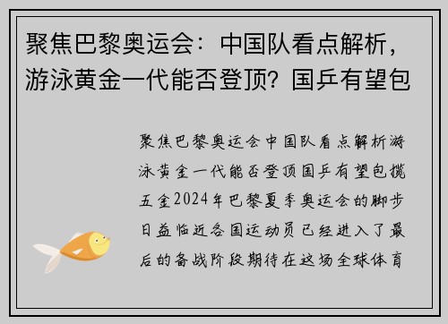 聚焦巴黎奥运会：中国队看点解析，游泳黄金一代能否登顶？国乒有望包揽五金！