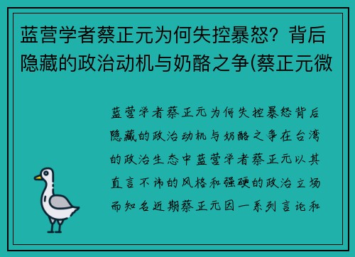 蓝营学者蔡正元为何失控暴怒？背后隐藏的政治动机与奶酪之争(蔡正元微)