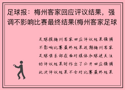 足球报：梅州客家回应评议结果，强调不影响比赛最终结果(梅州客家足球俱乐部最新名单)