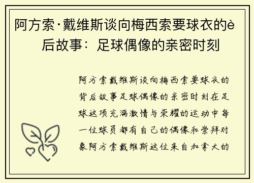 阿方索·戴维斯谈向梅西索要球衣的背后故事：足球偶像的亲密时刻