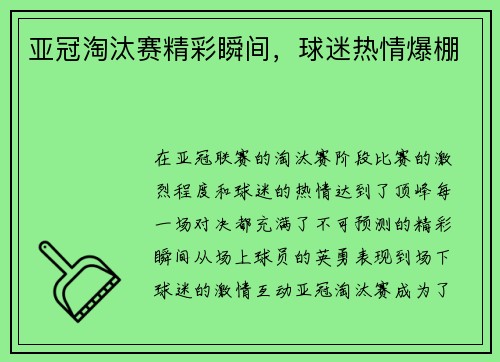 亚冠淘汰赛精彩瞬间，球迷热情爆棚