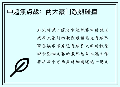 中超焦点战：两大豪门激烈碰撞
